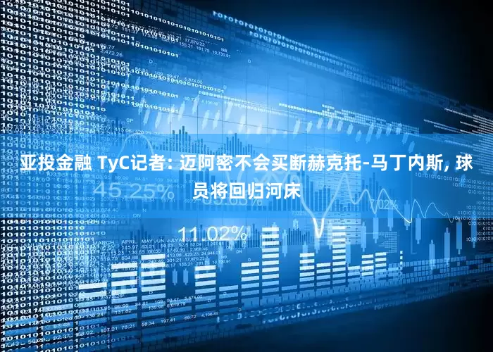亚投金融 TyC记者: 迈阿密不会买断赫克托-马丁内斯, 球员将回归河床
