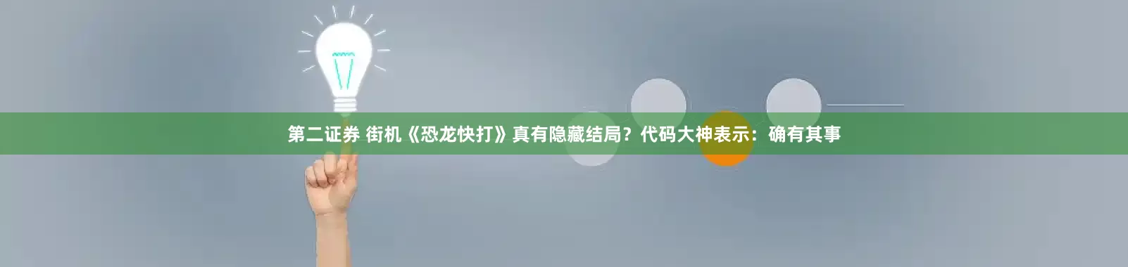 第二证券 街机《恐龙快打》真有隐藏结局？代码大神表示：确有其事
